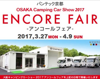 バンテック京都　大阪キャンピングカーショー2017のアンコールフェア